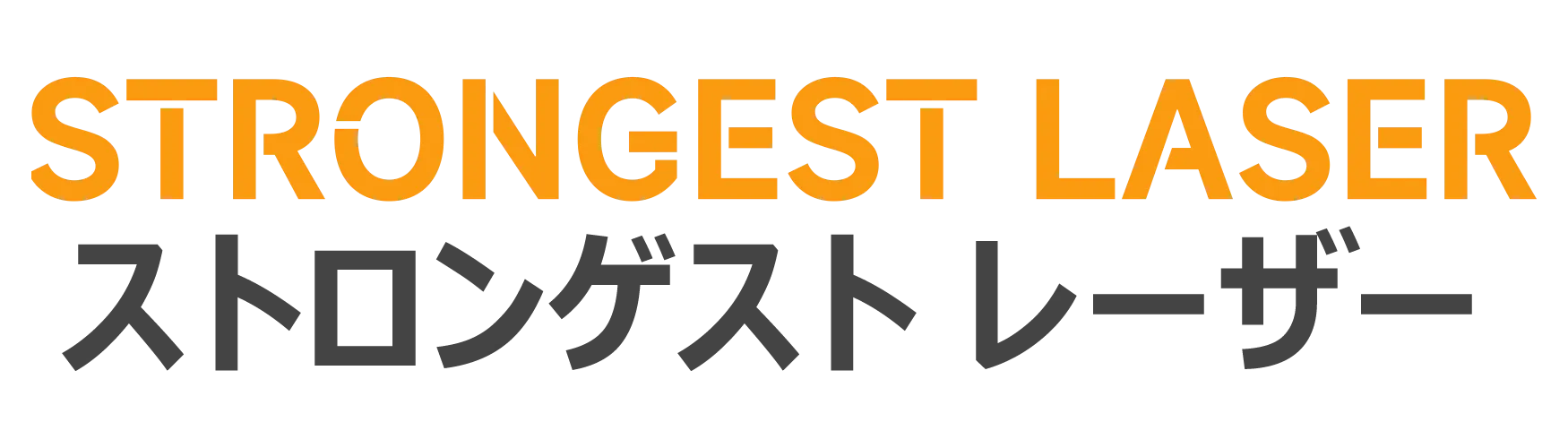 strongestlaserロゴ